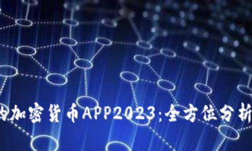  推荐的加密货币APP2023：全方位分析与评测