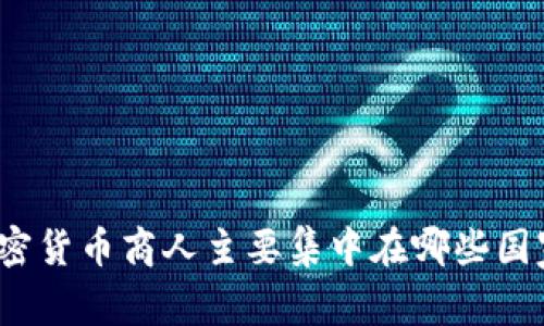 加密货币商人主要集中在哪些国家？