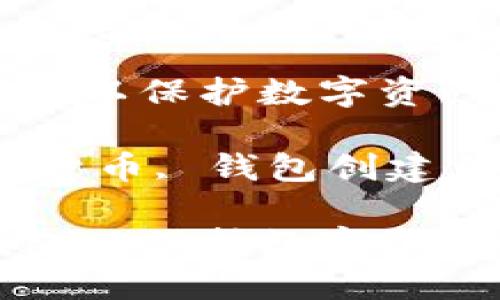 如何创建自己的冷钱包以保护数字资产安全

关键词：冷钱包, 加密货币, 钱包创建, 数字资产, 安全存储

如何创建自己的冷钱包以保护数字资产安全