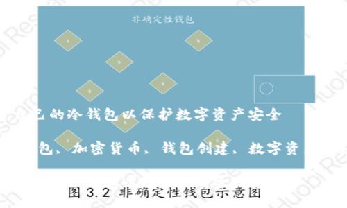 如何创建自己的冷钱包以保护数字资产安全

关键词：冷钱包, 加密货币, 钱包创建, 数字资产, 安全存储

如何创建自己的冷钱包以保护数字资产安全