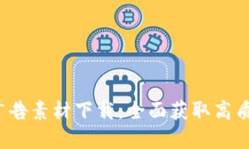  加密货币广告素材下载：全面获取高质量推广资源