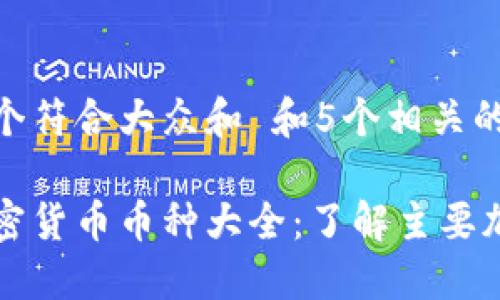 思考一个符合大众和 和5个相关的关键词

香港加密货币币种大全：了解主要加密资产