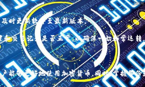 加密数字货币钱包下载

  如何选择和下载加密数字货币钱包？ / 

 guanjianci 加密货币钱包, 数字货币钱包下载, 安全的钱包, 钱包类型, 选择钱包指南 /guanjianci 

## 1. 加密货币钱包的概述 

加密货币钱包是用于存储、管理和交易加密货币的工具。与传统银行使用的账户不同，加密货币钱包并不存储货币本身，而是存储公钥和私钥，这些密钥用于访问和管理用户的加密货币。用户通过钱包可以发送、接收或交易他们的数字资产。在如今流行的加密货币生态中，选择合适的钱包对于资产的安全性至关重要。

### 1.1 钱包类型

根据不同的存储方式和使用场景，加密数字货币钱包一般可以分为以下几种类型：

- **热钱包**：连接互联网，使用方便，适合频繁交易。
- **冷钱包**：脱离互联网，更加安全，适合长期存储资产。
- **硬件钱包**：物理设备，提供更高的安全性，适合大额交易。
- **软件钱包**：手机或电脑上的应用，易于使用，适合小额交易。

选择合适的钱包类型，不仅能方便用户的使用，还可以大幅提高其资产的安全性。

## 2. 如何下载加密数字货币钱包？

下载合适的加密货币钱包是保护个人资产的第一步。由于市场上有大量的加密钱包选择，用户在下载之前需要了解每种钱包的特点与安全性。

### 2.1 查找可信赖的钱包

在选择钱包时，用户应优先选择那些知名品牌以及口碑好的钱包软件。

- 访问官网：确保从官方渠道下载软件，如Coinbase、Blockchain.com等。
- 查看评价：在应用商店或加密社区找到其他用户的评价和反馈。
- 安全措施：了解钱包是否有多重签名、二步验证等安全措施。

### 2.2 下载流程

以一个典型软件钱包的下载过程为例，步骤通常如下：

1. **访问官方网站**：确保输入的网址是正确的，避免假冒网站。
2. **选择操作系统**：根据自己的设备选择合适的版本，如Windows、Mac、iOS或Android。
3. **点击下载链接**：通常在网站首页可以找到显眼的下载按钮。
4. **安装程序**：下载完成后，按照提示进行安装，注意不要点击不明的链接。
5. **设置钱包**：安装完成后，按照指导创建钱包，生成并保管好私钥和恢复种子。

## 3. 为什么选择安全的钱包？

加密货币的安全性取决于钱包的安全性。由于加密货币的不可逆性，一旦资产被盗取或丢失，用户是无法通过传统银行的渠道追回损失的。

### 3.1 安全威胁

用户需要知道的几种常见安全威胁包括：

- 网络攻击：黑客可能会通过各种技术手段盗取用户的私钥。
- 恶意软件：一些恶意软件可能会记录用户的密码，造成资产损失。
-诈骗：仿冒网站和钓鱼链接频繁出现，用户需谨防上当。

### 3.2 如何增强安全性

- **选择硬件钱包**：如果投资数额较大，选择硬件钱包是一种保护方式。
- **定期备份**：务必备份好私钥和恢复种子，存放在安全的地方。
- **开启双重认证**：部分钱包提供双重验证功能，增加了安全性。

## 4. 钱包类型的选择

选择合适的钱包类型，无疑是有效管理和保护个人资产的关键。每种钱包都有其适用场景，以下是一些选择建议。

### 4.1 热钱包与冷钱包

热钱包方便快捷，适合进行频繁交易，而冷钱包则是长期储存的最佳选择。用户的需求不同，选择也不同：

- **热钱包适合日常交易**：日常小额交易容易，安全隐患稍大。
- **冷钱包适合长期投资**：大额资金需更高的安全性，冷钱包绝对首选。

### 4.2 硬件钱包和软件钱包

如果用户对安全性有较高的需求，硬件钱包是最优选择。相比之下，软件钱包则更易于使用，适合新手或小额交易：

- **硬件钱包**：如Ledger和Trezor，在物理上保护密钥。
- **软件钱包**：如Exodus和Trust Wallet，易于操作，功能丰富。

## 5. 加密货币钱包常见问题

### 5.1 如何安全地转移加密货币到新钱包？

在决定迁移到新钱包时，用户应该非常小心，以确保资金的安全。首先，应当选择一个信誉良好的新钱包。在转移之前，评估新钱包的功能和安全性。

其次，确保你的旧钱包的私钥和信息没有泄露。对于转账的具体流程，用户需要在旧钱包中选择转账功能，在新钱包中获取接收地址。强调务必核实地址，转账到错误地址可能导致不可逆的损失。完成转账后，进行小额尝试以确认无误。

最后，资金成功转移到新钱包后，用户可以再逐步转移提高安全性。同时，定期备份新钱包中的信息，包括私钥和恢复种子等，以免遗失。

### 5.2 如何选择数字货币钱包的安全设置？

安全设置是选择数字货币钱包的重要考量。一些钱包提供多重签名或二步验证，这些功能可以有效保护用户的资金。

在选择钱包时，可以参考以下几点：

- 多重签名：需要多个密钥共同签名才能完成转账，增加了安全性。
- 二步验证：登录时需要通过手机或其他设备确认身份。
- 密码强度：选用复杂度高且容易记住的密码，避免使用个人信息作为密码。

用户也应定期更换密码，避免长期使用同一密码。对安全设置的严格控制，将有效降低账户被盗风险。

### 5.3 如何应对钱包被盗的情况？

即使采取了各种安全措施，用户的加密货币钱包也有可能面临被盗的风险。这种情况下应该立即采取措施以减少损失。

首先，用户应立刻停止对该钱包的任何交易行为，防止盗贼进一步转移资金。随后，检查交易记录，看看是否有异常交易发生。如果发现被盗资产的去向，及时向交易所或相关机构报告。

同时，用户可以在社交媒体或相关平台发布声明，寻求社区帮助。为避免将来发生类似事件，建议立即更换旧钱包，并选择更安全的选项进行资产存储。

### 5.4 如何备份和恢复我的加密货币钱包？

备份和恢复是一个合格的加密货币用户必备的技能。正确的备份策略可以在钱包丢失或设备损坏时快速恢复资金。

备份钱包的关键是保管好私钥和恢复种子。这些都是钱包的“入场券”，失去它们则无法恢复资产。

用户在创建钱包时，通常会被提示生成一组种子短语或恢复钥匙，务必将其记录在安全的地方，建议用纸质文档保存而非电子设备。同时，确保存放在多个安全的位置，以防损失。

一旦需要恢复钱包，将此种子输入到新钱包中，按照指引完成恢复过程。定期检查备份的有效性，确保能够在关键时刻顺利恢复。

### 5.5 加密钱包是否需要定期更新？

是的，定期更新钱包软件是非常必要的。这不仅是为了获取新功能，还可以提高安全性和修复已知的漏洞。

钱包开发者经常发布更新，包含bug修复和安全补丁。未更新的版本可能会存在被攻击的风险。因此，用户应始终关注官方发布的信息，并及时更新软件至最新版本。

在更新之前，建议先备份当前钱包的所有数据。某些更新可能导致账户数据受到影响，提前备份能确保信息不丢失。更新完成后，检查设置和交易记录是否正常，以确保一切如常运转。

## 总结 

选择适合的加密货币钱包并确保其安全性是用户管理数字资产的首要任务。通过了解各种钱包类型、下载步骤，以及如何增强安全性，用户能够更好地使用加密货币。同时，掌握备份和恢复技能，定期关注更新，将使资产管理更加稳妥。加密货币的未来充满潜力，正确的工具和策略将使用户在这个新兴市场中受益良多。