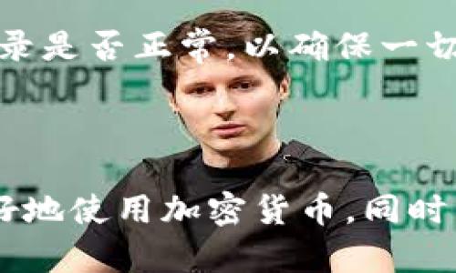 加密数字货币钱包下载

  如何选择和下载加密数字货币钱包？ / 

 guanjianci 加密货币钱包, 数字货币钱包下载, 安全的钱包, 钱包类型, 选择钱包指南 /guanjianci 

## 1. 加密货币钱包的概述 

加密货币钱包是用于存储、管理和交易加密货币的工具。与传统银行使用的账户不同，加密货币钱包并不存储货币本身，而是存储公钥和私钥，这些密钥用于访问和管理用户的加密货币。用户通过钱包可以发送、接收或交易他们的数字资产。在如今流行的加密货币生态中，选择合适的钱包对于资产的安全性至关重要。

### 1.1 钱包类型

根据不同的存储方式和使用场景，加密数字货币钱包一般可以分为以下几种类型：

- **热钱包**：连接互联网，使用方便，适合频繁交易。
- **冷钱包**：脱离互联网，更加安全，适合长期存储资产。
- **硬件钱包**：物理设备，提供更高的安全性，适合大额交易。
- **软件钱包**：手机或电脑上的应用，易于使用，适合小额交易。

选择合适的钱包类型，不仅能方便用户的使用，还可以大幅提高其资产的安全性。

## 2. 如何下载加密数字货币钱包？

下载合适的加密货币钱包是保护个人资产的第一步。由于市场上有大量的加密钱包选择，用户在下载之前需要了解每种钱包的特点与安全性。

### 2.1 查找可信赖的钱包

在选择钱包时，用户应优先选择那些知名品牌以及口碑好的钱包软件。

- 访问官网：确保从官方渠道下载软件，如Coinbase、Blockchain.com等。
- 查看评价：在应用商店或加密社区找到其他用户的评价和反馈。
- 安全措施：了解钱包是否有多重签名、二步验证等安全措施。

### 2.2 下载流程

以一个典型软件钱包的下载过程为例，步骤通常如下：

1. **访问官方网站**：确保输入的网址是正确的，避免假冒网站。
2. **选择操作系统**：根据自己的设备选择合适的版本，如Windows、Mac、iOS或Android。
3. **点击下载链接**：通常在网站首页可以找到显眼的下载按钮。
4. **安装程序**：下载完成后，按照提示进行安装，注意不要点击不明的链接。
5. **设置钱包**：安装完成后，按照指导创建钱包，生成并保管好私钥和恢复种子。

## 3. 为什么选择安全的钱包？

加密货币的安全性取决于钱包的安全性。由于加密货币的不可逆性，一旦资产被盗取或丢失，用户是无法通过传统银行的渠道追回损失的。

### 3.1 安全威胁

用户需要知道的几种常见安全威胁包括：

- 网络攻击：黑客可能会通过各种技术手段盗取用户的私钥。
- 恶意软件：一些恶意软件可能会记录用户的密码，造成资产损失。
-诈骗：仿冒网站和钓鱼链接频繁出现，用户需谨防上当。

### 3.2 如何增强安全性

- **选择硬件钱包**：如果投资数额较大，选择硬件钱包是一种保护方式。
- **定期备份**：务必备份好私钥和恢复种子，存放在安全的地方。
- **开启双重认证**：部分钱包提供双重验证功能，增加了安全性。

## 4. 钱包类型的选择

选择合适的钱包类型，无疑是有效管理和保护个人资产的关键。每种钱包都有其适用场景，以下是一些选择建议。

### 4.1 热钱包与冷钱包

热钱包方便快捷，适合进行频繁交易，而冷钱包则是长期储存的最佳选择。用户的需求不同，选择也不同：

- **热钱包适合日常交易**：日常小额交易容易，安全隐患稍大。
- **冷钱包适合长期投资**：大额资金需更高的安全性，冷钱包绝对首选。

### 4.2 硬件钱包和软件钱包

如果用户对安全性有较高的需求，硬件钱包是最优选择。相比之下，软件钱包则更易于使用，适合新手或小额交易：

- **硬件钱包**：如Ledger和Trezor，在物理上保护密钥。
- **软件钱包**：如Exodus和Trust Wallet，易于操作，功能丰富。

## 5. 加密货币钱包常见问题

### 5.1 如何安全地转移加密货币到新钱包？

在决定迁移到新钱包时，用户应该非常小心，以确保资金的安全。首先，应当选择一个信誉良好的新钱包。在转移之前，评估新钱包的功能和安全性。

其次，确保你的旧钱包的私钥和信息没有泄露。对于转账的具体流程，用户需要在旧钱包中选择转账功能，在新钱包中获取接收地址。强调务必核实地址，转账到错误地址可能导致不可逆的损失。完成转账后，进行小额尝试以确认无误。

最后，资金成功转移到新钱包后，用户可以再逐步转移提高安全性。同时，定期备份新钱包中的信息，包括私钥和恢复种子等，以免遗失。

### 5.2 如何选择数字货币钱包的安全设置？

安全设置是选择数字货币钱包的重要考量。一些钱包提供多重签名或二步验证，这些功能可以有效保护用户的资金。

在选择钱包时，可以参考以下几点：

- 多重签名：需要多个密钥共同签名才能完成转账，增加了安全性。
- 二步验证：登录时需要通过手机或其他设备确认身份。
- 密码强度：选用复杂度高且容易记住的密码，避免使用个人信息作为密码。

用户也应定期更换密码，避免长期使用同一密码。对安全设置的严格控制，将有效降低账户被盗风险。

### 5.3 如何应对钱包被盗的情况？

即使采取了各种安全措施，用户的加密货币钱包也有可能面临被盗的风险。这种情况下应该立即采取措施以减少损失。

首先，用户应立刻停止对该钱包的任何交易行为，防止盗贼进一步转移资金。随后，检查交易记录，看看是否有异常交易发生。如果发现被盗资产的去向，及时向交易所或相关机构报告。

同时，用户可以在社交媒体或相关平台发布声明，寻求社区帮助。为避免将来发生类似事件，建议立即更换旧钱包，并选择更安全的选项进行资产存储。

### 5.4 如何备份和恢复我的加密货币钱包？

备份和恢复是一个合格的加密货币用户必备的技能。正确的备份策略可以在钱包丢失或设备损坏时快速恢复资金。

备份钱包的关键是保管好私钥和恢复种子。这些都是钱包的“入场券”，失去它们则无法恢复资产。

用户在创建钱包时，通常会被提示生成一组种子短语或恢复钥匙，务必将其记录在安全的地方，建议用纸质文档保存而非电子设备。同时，确保存放在多个安全的位置，以防损失。

一旦需要恢复钱包，将此种子输入到新钱包中，按照指引完成恢复过程。定期检查备份的有效性，确保能够在关键时刻顺利恢复。

### 5.5 加密钱包是否需要定期更新？

是的，定期更新钱包软件是非常必要的。这不仅是为了获取新功能，还可以提高安全性和修复已知的漏洞。

钱包开发者经常发布更新，包含bug修复和安全补丁。未更新的版本可能会存在被攻击的风险。因此，用户应始终关注官方发布的信息，并及时更新软件至最新版本。

在更新之前，建议先备份当前钱包的所有数据。某些更新可能导致账户数据受到影响，提前备份能确保信息不丢失。更新完成后，检查设置和交易记录是否正常，以确保一切如常运转。

## 总结 

选择适合的加密货币钱包并确保其安全性是用户管理数字资产的首要任务。通过了解各种钱包类型、下载步骤，以及如何增强安全性，用户能够更好地使用加密货币。同时，掌握备份和恢复技能，定期关注更新，将使资产管理更加稳妥。加密货币的未来充满潜力，正确的工具和策略将使用户在这个新兴市场中受益良多。