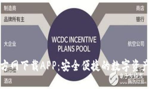 TP钱包官方网下载APP：安全便捷的数字资产管理工具