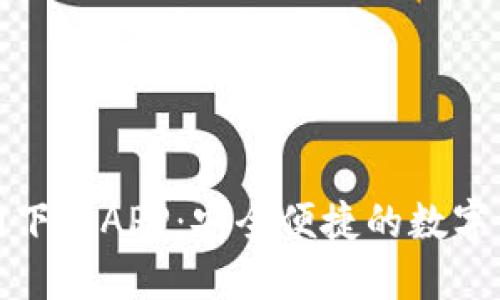 TP钱包官方网下载APP：安全便捷的数字资产管理工具