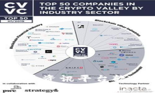  全方位了解加密货币资讯平台软件：选择、功能与趋势
