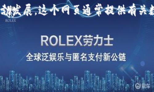 数字钱包官网是一个非常热门的搜索词汇，特别是随着数字支付和电子金融服务的蓬勃发展。这个网页通常提供有关数字钱包的详细信息，包括其功能、使用方法、优缺点、如何选择合适的数字钱包等内容。

下面是一个符合大众和以及相关的关键词：

数字钱包官网：你的数字支付助手