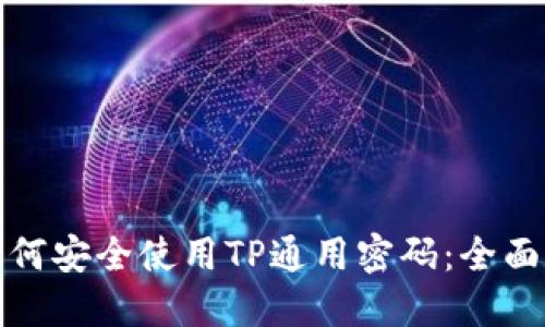 : 如何安全使用TP通用密码：全面指南