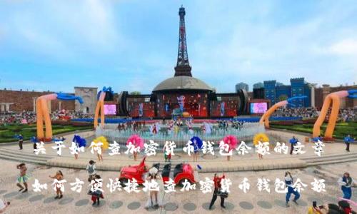 关于如何查加密货币钱包余额的文章

如何方便快捷地查加密货币钱包余额