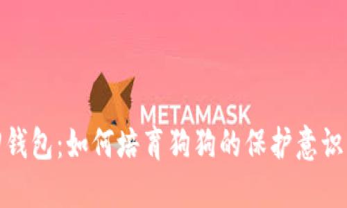 : 狗狗追回钱包:如何培育狗狗的保护意识与追逐本能