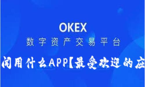 看加密货币新闻用什么APP？最受欢迎的应用推荐与评测