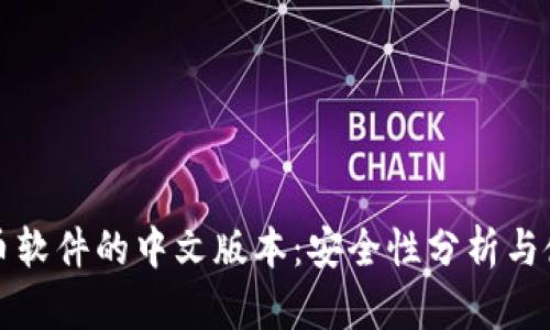 加密货币软件的中文版本:安全性分析与使用指南