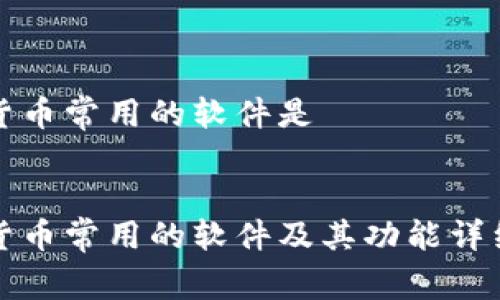 加密货币常用的软件是


加密货币常用的软件及其功能详细介绍
