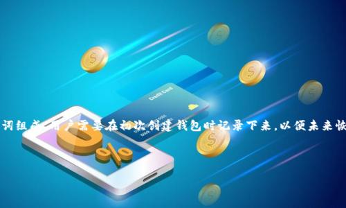 比特派是一款便捷的数字货币钱包，它允许用户安全地存储和管理加密货币资产。助记词是比特派以及许多其他钱包的核心组成部分，它由一系列容易记住的单词组成，用户需要在初次创建钱包时记录下来，以便未来恢复钱包或进行相关操作。然而，许多人常常希望能够在必要时修改助记词。不过，出于安全考虑，大多数钱包不允许直接修改助记词。一旦生成，它们通常不可更改。

下面，我们将详细探讨如何处理比特派中的助记词，确保您能够以安全的方式管理自己的加密货币资产。

比特派如何修改助记词？指南与常见问题