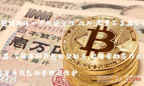 加密货币钱包可以删除吗

加密货币钱包是存储数字资产的地方，但有些用户可能会疑惑，自己的钱包是不是可以随意删除。针对这个问题，其实答案并不简单。下面就来详细探讨一下这个问题的各个方面。

加密货币钱包删除的种类

在讨论是否能删除加密货币钱包之前，首先要明白加密货币钱包的种类。钱包主要分为热钱包和冷钱包。热钱包是指与互联网连接的电子钱包，而冷钱包是离线存储的设备或纸质账本。

### 热钱包与冷钱包的删除

#### 热钱包的删除

热钱包通常是以软件的形式存在，比如手机应用或网页端。如果你希望删除你的热钱包应用，一般可以直接在设备上卸载该应用。然而，这样做并不能保证你的资产被删除，因为加密货币实际上是存储在区块链上的，而不是钱包应用里。

#### 冷钱包的删除

冷钱包通常以硬件形式存在，比如USB设备或纸质二维码。如果你已经将资产转移到一个新的冷钱包，理论上是可以物理上销毁旧的冷钱包。但这样做的前提是确保你的资产已经安全地转移并且不需要再访问。

#### 钱包的删除与安全性

不论你是不是打算删除你的钱包，安全性都是最重要的考虑因素。如果你打算卸载一个热钱包，确保已经备份了私钥或助记词，以防未来需要恢复资产。

### 钱包的备份与恢复

在考虑删除或更换钱包之前，记住备份是至关重要的。将你的私钥或助记词备份到安全的位置，可以方便你在需要时恢复钱包。如果没有备份，删除钱包后将无法再访问其中的资产。

### 实际删除加密货币的风险

在针对具体的操作步骤时，用户需要意识到，删除加密货币钱包的风险。虽然钱包可以删除，但相应的资产仍保留在区块链上。如果你进行误操作，比如在转账过程中删除钱包，将可能导致资产丢失。

### 创建新钱包的步骤

如果你正在考虑删除旧钱包并创建新的钱包，下面是一些常见步骤：

1. **选择合适的钱包类型**：根据需求选择热钱包还是冷钱包。
2. **下载或购买新的钱包**：根据需求下载相应的应用或购买相应的硬件设备。
3. **进行设置**：根据指引创建新的钱包，务必备份助记词或私钥。
4. **资金转移**：将资产从旧钱包转移到新钱包。
5. **验证交易**：确保资产在新钱包中无误。
6. **删除旧钱包**：在确认资产安全后，可以考虑删除旧的钱包应用。

### 可能的相关问题

#### 1. 如何安全转移资产到新钱包？

这是很多用户关心的问题。转移资产到新钱包需要谨慎。首先，要确保新钱包已经设置完成，并且备份了所有必要的信息。接下来，通过热钱包应用内的转账功能，将资产转移到新钱包的地址。务必检查转账的地址是否正确。

#### 2. 删除钱包后，资产是否会丢失？

删除钱包后，资产并不会丢失，因为加密货币实际上存储在区块链上。如果你有备份的私钥，你仍然可以用其他钱包来访问这些资产，但没有备份则可能永久丢失。

#### 3. 有哪些钱包推荐用于存储加密货币？

市场上有很多加密货币钱包，例如MetaMask（热钱包）、Ledger（冷钱包）、Coinbase（热钱包）等。计划存储多少资产和使用频率，都是选择钱包时的重点因素。

#### 4. 如何保证钱包的安全？

安全性主要体现在几个方面：首先，确保使用强密码，并定期更换。在启用两步验证的情况下，能够增加进一步的安全性。此外，尽量不要在公共网络下进行交易，以减少被盗的风险。

#### 5. 如何选择合适的加密货币钱包？

根据您的使用习惯和安全需求，选择合适的钱包。热钱包适合频繁交易，而冷钱包则适合长期保存。了解每种钱包的优缺点，能够帮助您作出更明智的决定。

以上是关于“加密货币钱包可以删除吗”的详细解析和相关问题的探讨，希望能帮助你理解加密货币钱包的管理与维护。