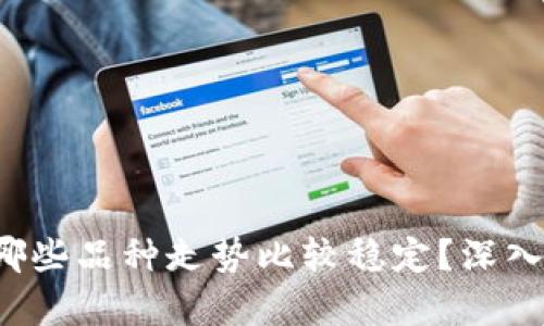  加密货币哪些品种走势比较稳定？深入分析与推荐