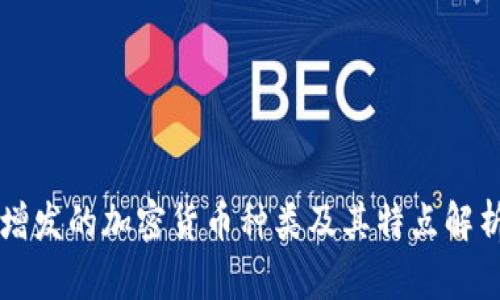 增发的加密货币种类及其特点解析