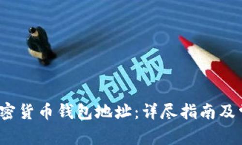 如何追加加密货币钱包地址:详尽指南及常见问题解答