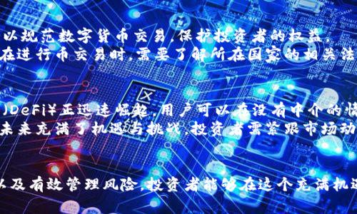 币交易通常指的是通过一些平台进行不同种类的数字货币兑换和交易。随着数字货币的不断流行，许多人开始关注如何进行有效的币交易，这里提供了一个详细的介绍。

  币交易：如何安全有效的进行数字货币交易 / 

 guanjianci 数字货币, 币交易, 加密货币, 交易平台, 投资策略 /guanjianci 

引言
在当今的数字经济时代，数字货币已经成为一种新兴的投资方式。越来越多的人关注并参与到币交易中，想要通过这一途径获得财富增值。尽管币交易的机会与风险并存，但只要掌握正确的方法与策略，投资者仍然可以在这个市场中获利。

什么是币交易？
币交易是指在数字货币市场上，通过买卖交易不同类型的数字货币，以期获得盈利。与传统的股票市场不同，数字货币的市场更加开放，各种不同的货币和交易对层出不穷。通过交易平台，用户可以选择将一种数字货币兑换成另一种，或者通过短期投资获取收益。

币交易的类型
币交易可以主要分为以下几种类型：
ul
li现货交易：是指用户直接买卖数字货币，交易完成后，资产会立即到账。这是最常见的一种交易方式，适合大多数用户。/li
li期货交易：通过合同形式预测某种数字货币未来的价格，以此进行交易。这种方式风险较高，适合专业投资者。/li
li杠杆交易：用户可以借助借贷来放大交易，虽然潜在收益大，但同时也增加了损失的风险。/li
/ul

如何选择一个合适的交易平台？
选择一个合适的交易平台是进行币交易的重要一步。以下是一些需要考虑的因素：
ul
li安全性：确保平台具备良好的安全措施，包括用户信息保护及资金保护体系。/li
li手续费：了解平台的交易费用、提现费用以及其他相关费用，以能评估投资的实际成本。/li
li用户体验：交易界面应友好且易于操作，特别是对于新手而言。/li
li支持的币种：确保平台提供你希望交易的那些数字货币。/li
li客户服务：良好的客户服务可以帮助用户及时解决问题。/li
/ul

币交易的风险与收益
参与币交易的投资者需要明白，市场的波动性是非常大的，因此风险和收益是并存的：
ul
li高波动性：数字货币的价格波动幅度大，短时间内可能出现巨幅涨跌。/li
li投资技巧：需要具备一定的市场分析能力，包括技术分析与基本面分析，以制定合理的投资策略。/li
li心态管理：保持冷静的投资心态，避免因情绪影响决策，进行理智的投资。/li
/ul

币交易的投资策略
要在币交易中获利，投资策略尤为重要，这里提供几种常见的策略：
ul
li定投策略：定期定额购买数字货币，尤其适合选择长期看好的项目。/li
li短线交易：迅速买卖以捕捉短期价格波动，适合具有一定市场判断能力的用户。/li
li长期持有：选取基本面优秀的数字货币进行长期投资，以获得长期收益。/li
/ul

相关问题及解答

什么是加密货币，如何与传统货币区别？
加密货币是一种基于区块链技术的数字货币，具有去中心化、安全性高和匿名性等特点。与传统货币相比，加密货币不依赖于中央银行的控制，交易者可以在全球范围内自由转账。
加密货币还具有快速交易的特点，可以在短时间内完成交易，且手续费较低。相较于传统货币，加密货币提供了更高的隐私保护，虽然这在近年来引发了一些监管问题。

币交易是否适合普通投资者？
币交易对普通投资者而言既有机遇也有挑战。对于希望获得财富增值的投资者来说，只要掌握基本知识与技巧，便可参与。然而，高波动性意味着风险也相对较高。
普通投资者需做好风险管理，不建议投入全部资产进行交易，且需要不断学习市场行情，以把握交易机会。试着从小额投资开始，逐步积累经验，将更为理智。

如何管理交易风险？
有效的风险管理是成功进行币交易的关键。首先，投资者需制定合理的风险承受能力，并根据自身情况来选择合适的交易策略。
此外，可以通过设置止损点和止盈点来控制风险，让投资者能够在市场波动时及时退出，从而保护已有的利润。同时，分散投资也是降低风险的有效手段之一，避免因单一资产的表现不佳而造成重大损失。

数字货币的监管现状如何？
随着数字货币的兴起，各国政府和财组织都开始关注这个市场的监管。许多国家已经开始制定相关法律法规，以规范数字货币交易，保护投资者的权益。
然而，不同国家的监管政策差异较大，部分国家采取比较开放的态度，而有些则是禁止相关交易。因此，投资者在进行币交易时，需要了解所在国家的相关法律法规，以确保自己的行为不违反法律规定。

未来币交易的发展趋势是什么？
未来的币交易将会更加多元化，技术的进步和市场需求的变化都将推动这一领域的发展。比如，去中心化金融（DeFi）正迅速崛起，用户可以在没有中介的情况下进行交易。
同时，随着各国监管政策的完善，市场的合规性会提高，这将吸引更多的专业投资者参与。总的来说，币交易的未来充满了机遇与挑战，投资者需紧跟市场动态，以便抓住潜在机会。

结论
总的来说，币交易为投资者提供了一个全新的投资领域。通过了解加密货币、选择合适的平台、掌握投资策略以及有效管理风险，投资者能够在这个充满机遇的市场中获利。尽管有诸多风险存在，但只要保持警惕和理智，参与币交易依然是一种值得尝试的投资方式。