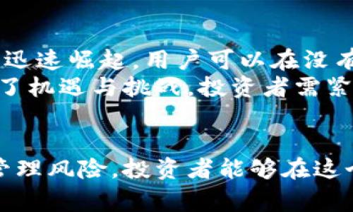 币交易通常指的是通过一些平台进行不同种类的数字货币兑换和交易。随着数字货币的不断流行，许多人开始关注如何进行有效的币交易，这里提供了一个详细的介绍。

  币交易：如何安全有效的进行数字货币交易 / 

 guanjianci 数字货币, 币交易, 加密货币, 交易平台, 投资策略 /guanjianci 

引言
在当今的数字经济时代，数字货币已经成为一种新兴的投资方式。越来越多的人关注并参与到币交易中，想要通过这一途径获得财富增值。尽管币交易的机会与风险并存，但只要掌握正确的方法与策略，投资者仍然可以在这个市场中获利。

什么是币交易？
币交易是指在数字货币市场上，通过买卖交易不同类型的数字货币，以期获得盈利。与传统的股票市场不同，数字货币的市场更加开放，各种不同的货币和交易对层出不穷。通过交易平台，用户可以选择将一种数字货币兑换成另一种，或者通过短期投资获取收益。

币交易的类型
币交易可以主要分为以下几种类型：
ul
li现货交易：是指用户直接买卖数字货币，交易完成后，资产会立即到账。这是最常见的一种交易方式，适合大多数用户。/li
li期货交易：通过合同形式预测某种数字货币未来的价格，以此进行交易。这种方式风险较高，适合专业投资者。/li
li杠杆交易：用户可以借助借贷来放大交易，虽然潜在收益大，但同时也增加了损失的风险。/li
/ul

如何选择一个合适的交易平台？
选择一个合适的交易平台是进行币交易的重要一步。以下是一些需要考虑的因素：
ul
li安全性：确保平台具备良好的安全措施，包括用户信息保护及资金保护体系。/li
li手续费：了解平台的交易费用、提现费用以及其他相关费用，以能评估投资的实际成本。/li
li用户体验：交易界面应友好且易于操作，特别是对于新手而言。/li
li支持的币种：确保平台提供你希望交易的那些数字货币。/li
li客户服务：良好的客户服务可以帮助用户及时解决问题。/li
/ul

币交易的风险与收益
参与币交易的投资者需要明白，市场的波动性是非常大的，因此风险和收益是并存的：
ul
li高波动性：数字货币的价格波动幅度大，短时间内可能出现巨幅涨跌。/li
li投资技巧：需要具备一定的市场分析能力，包括技术分析与基本面分析，以制定合理的投资策略。/li
li心态管理：保持冷静的投资心态，避免因情绪影响决策，进行理智的投资。/li
/ul

币交易的投资策略
要在币交易中获利，投资策略尤为重要，这里提供几种常见的策略：
ul
li定投策略：定期定额购买数字货币，尤其适合选择长期看好的项目。/li
li短线交易：迅速买卖以捕捉短期价格波动，适合具有一定市场判断能力的用户。/li
li长期持有：选取基本面优秀的数字货币进行长期投资，以获得长期收益。/li
/ul

相关问题及解答

什么是加密货币，如何与传统货币区别？
加密货币是一种基于区块链技术的数字货币，具有去中心化、安全性高和匿名性等特点。与传统货币相比，加密货币不依赖于中央银行的控制，交易者可以在全球范围内自由转账。
加密货币还具有快速交易的特点，可以在短时间内完成交易，且手续费较低。相较于传统货币，加密货币提供了更高的隐私保护，虽然这在近年来引发了一些监管问题。

币交易是否适合普通投资者？
币交易对普通投资者而言既有机遇也有挑战。对于希望获得财富增值的投资者来说，只要掌握基本知识与技巧，便可参与。然而，高波动性意味着风险也相对较高。
普通投资者需做好风险管理，不建议投入全部资产进行交易，且需要不断学习市场行情，以把握交易机会。试着从小额投资开始，逐步积累经验，将更为理智。

如何管理交易风险？
有效的风险管理是成功进行币交易的关键。首先，投资者需制定合理的风险承受能力，并根据自身情况来选择合适的交易策略。
此外，可以通过设置止损点和止盈点来控制风险，让投资者能够在市场波动时及时退出，从而保护已有的利润。同时，分散投资也是降低风险的有效手段之一，避免因单一资产的表现不佳而造成重大损失。

数字货币的监管现状如何？
随着数字货币的兴起，各国政府和财组织都开始关注这个市场的监管。许多国家已经开始制定相关法律法规，以规范数字货币交易，保护投资者的权益。
然而，不同国家的监管政策差异较大，部分国家采取比较开放的态度，而有些则是禁止相关交易。因此，投资者在进行币交易时，需要了解所在国家的相关法律法规，以确保自己的行为不违反法律规定。

未来币交易的发展趋势是什么？
未来的币交易将会更加多元化，技术的进步和市场需求的变化都将推动这一领域的发展。比如，去中心化金融（DeFi）正迅速崛起，用户可以在没有中介的情况下进行交易。
同时，随着各国监管政策的完善，市场的合规性会提高，这将吸引更多的专业投资者参与。总的来说，币交易的未来充满了机遇与挑战，投资者需紧跟市场动态，以便抓住潜在机会。

结论
总的来说，币交易为投资者提供了一个全新的投资领域。通过了解加密货币、选择合适的平台、掌握投资策略以及有效管理风险，投资者能够在这个充满机遇的市场中获利。尽管有诸多风险存在，但只要保持警惕和理智，参与币交易依然是一种值得尝试的投资方式。