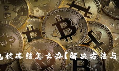  ETH钱包被冻结怎么办？解决方法与预防技巧