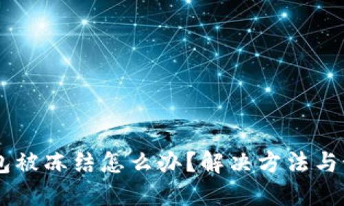  ETH钱包被冻结怎么办？解决方法与预防技巧