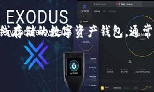 冷钱包会跑路这个话题引发了许多用户的关注和疑虑。在数字货币的世界中，冷钱包（Cold Wallet）和热钱包（Hot Wallet）是两种常见的钱包类型。冷钱包是指离线存储的数字资产钱包，通常被认为是安全性更高的选择。然而，随着市场的发展，有关冷钱包安全性的问题逐渐浮出水面。这篇文章将详细探讨“冷钱包会跑路”的相关问题，并给出深入的分析。

冷钱包安全吗？冷钱包会跑路的真相解析