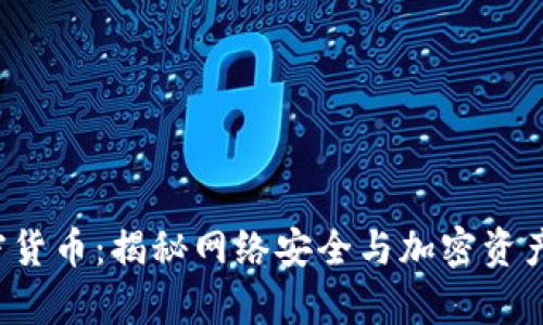  黑客加密货币：揭秘网络安全与加密资产的灰暗面