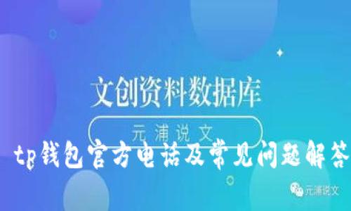  tp钱包官方电话及常见问题解答
