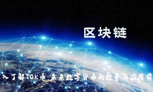 深入了解TOK币：未来数字货币的投资与应用前景