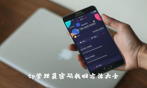 tp管理员密码找回方法大全