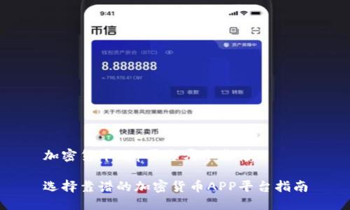 加密货币app平台哪个靠谱

选择靠谱的加密货币APP平台指南