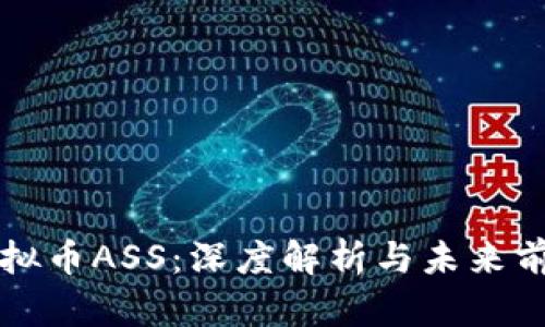 虚拟币ASS：深度解析与未来前景