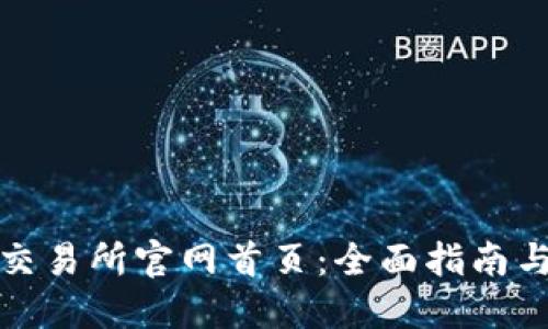 数字货币交易所官网首页：全面指南与实用技巧