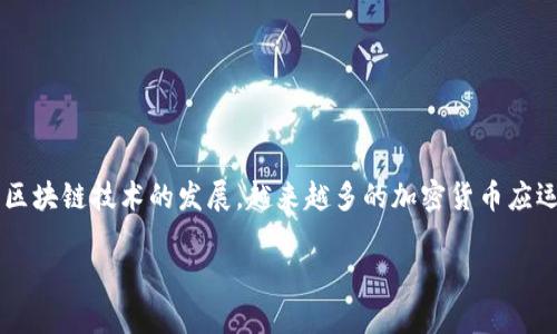 数据链加密货币是一种基于区块链技术的数字资产，随着区块链技术的发展，越来越多的加密货币应运而生。针对大众用户的搜索习惯，我们可以给出以下内容：

2023年热门数据链加密货币推荐及分析