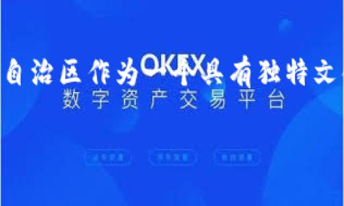 西藏加密货币有哪些品牌是一个引人注目的话题，尤其在当今数字经济快速发展的背景下。自治区作为一个具有独特文化和地理优势的地方，其在加密货币领域的探索也逐渐引起了关注。以下是为您准备的内容。

西藏加密货币品牌全景分析
