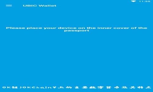 OK链（OKChain）上的主要数字货币及其特点