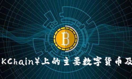 OK链（OKChain）上的主要数字货币及其特点