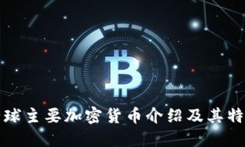 全球主要加密货币介绍及其特点