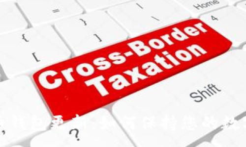 : 
快速比特币钱包更新：如何保持您的数字资产安全