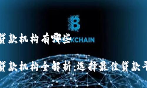 加密货币贷款机构有哪些

加密货币贷款机构全解析：选择最佳贷款平台的指南