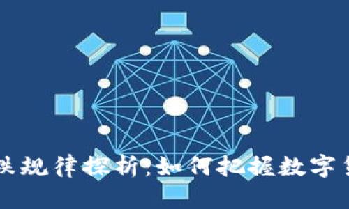 币圈涨跌规律探析：如何把握数字货币市场