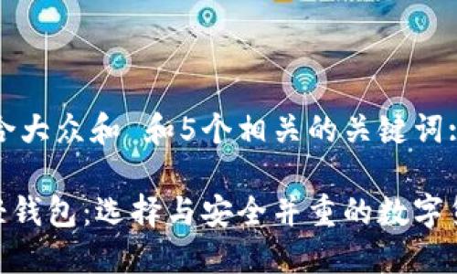 思考一个符合大众和 和5个相关的关键词:
支持BCC的轻钱包:选择与安全并重的数字货币管理工具