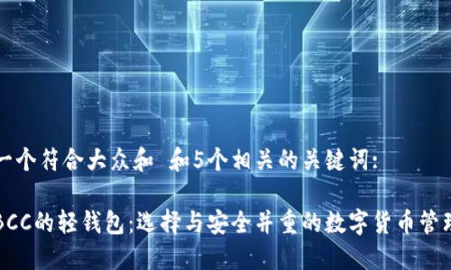 思考一个符合大众和 和5个相关的关键词:
支持BCC的轻钱包:选择与安全并重的数字货币管理工具