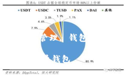 比特币批量管理钱包

关键词: 比特币, 批量管理, 钱包, 数字货币, 加密资产

如何高效管理比特币批量钱包