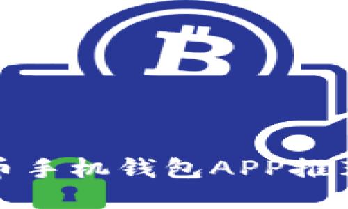 : 最佳虚拟币手机钱包APP推荐与使用指南
