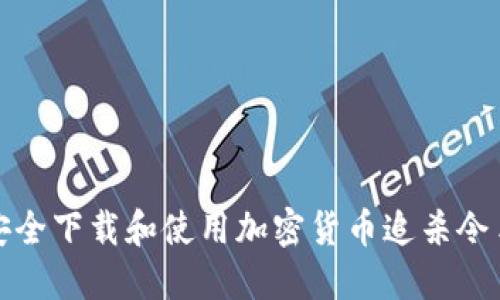 如何安全下载和使用加密货币追杀令手机版