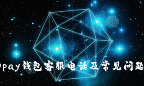 : KDpay钱包客服电话及常见问题解答