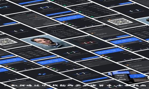 : 如何通过QQ钱包购买加密货币：全面指南